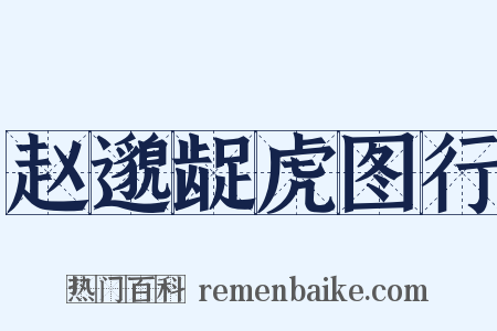 赵邈龊虎图行是什么意思的图片